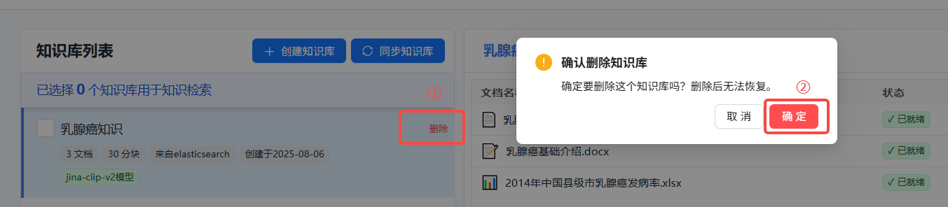 删除知识库